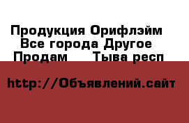 Продукция Орифлэйм - Все города Другое » Продам   . Тыва респ.